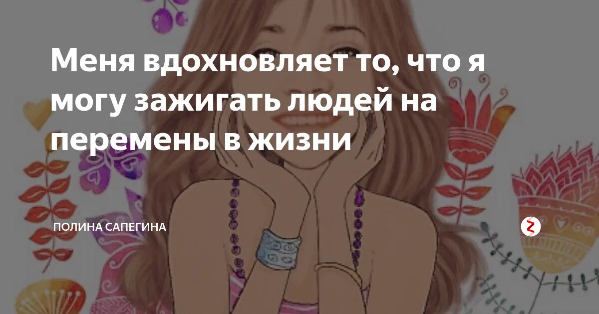 Вдохновляешь меня что это. Что меня вдохновляет. что для меня вдохновение. что вдохновляет человека в жизни. что может вдохновлять человека.