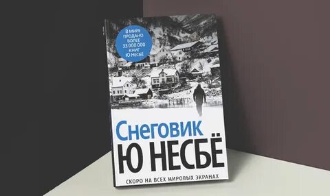 Ю несбе книги снеговик