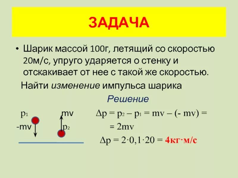 Шары массами 1 и 2 кг. Шар массой 100 г движется со скоростью 20м/с. Шарик массой 100 г. Шар массой 100 г движется со скоростью 5 м/с после удара. Изменение импульса шарика.