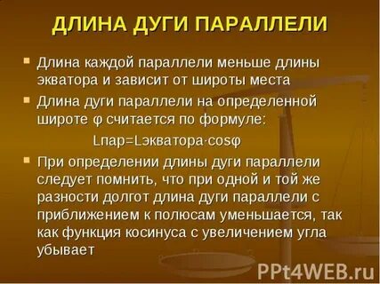 Значение дуги
