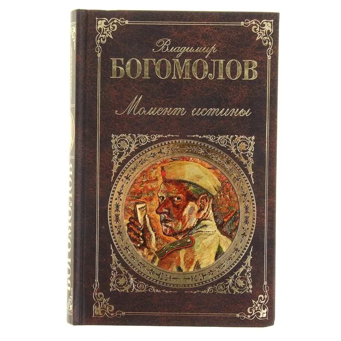 Богомолов в.о. "момент истины". Книги Богомолова.