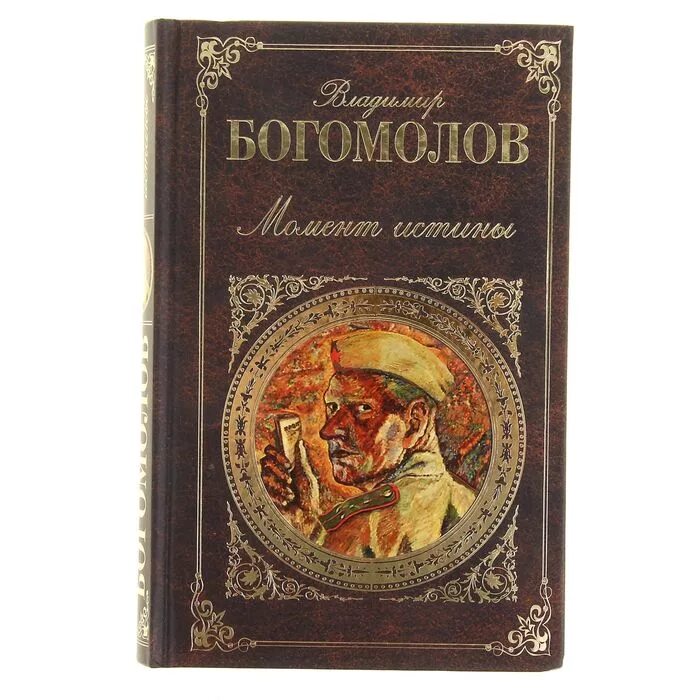 Богомолов в.о. "момент истины". Книги Богомолова. Автор богомолов