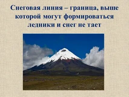 Высота снеговой линии горных ледников