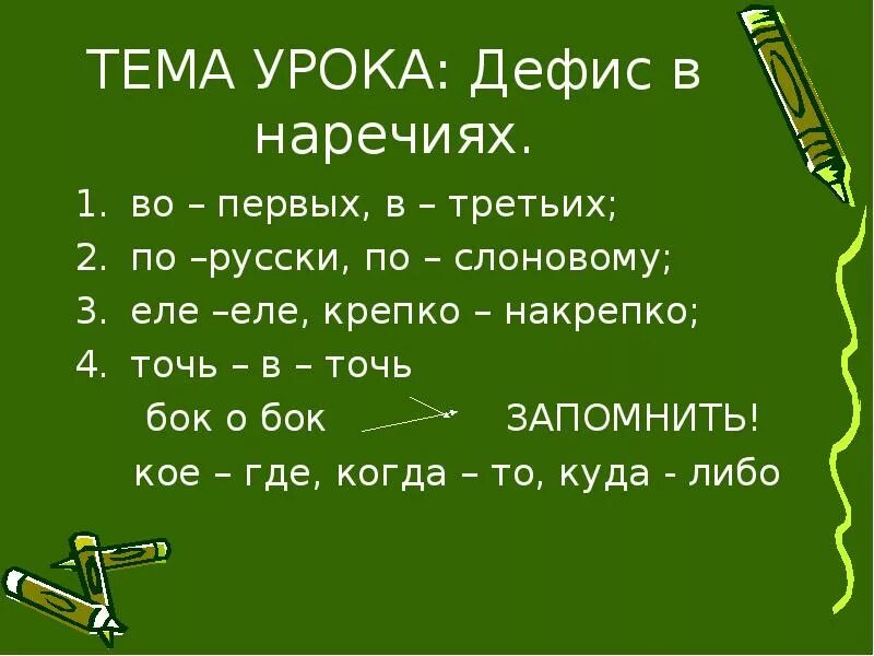 Во первых почему через. Дефис в наречиях. Дефис в наречиях точь в точь. Дефис в наречиях правило. Наречие через дефис еле-еле.