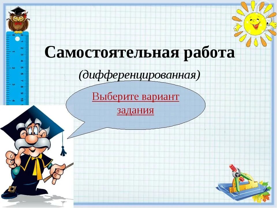 Уроки математики 4 класс перспектива. Слайд самостоятельная работа. Самостоятельная работа для презентации. Самостоятельная работа картинка. Самостоятельная работа надпись.