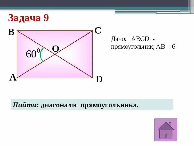 Диагонали прямоугольника