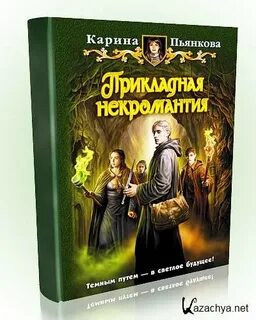 Красотка с факультета некромантии читать