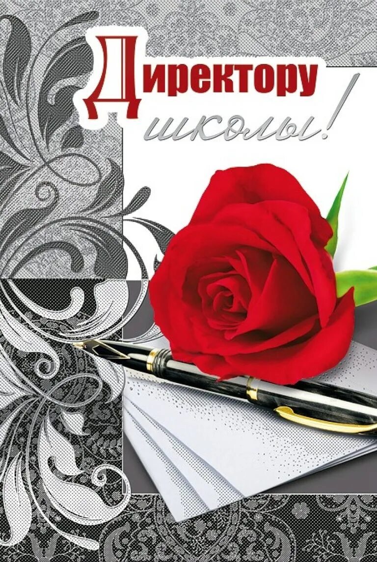 поздравление директора с днем учителя.