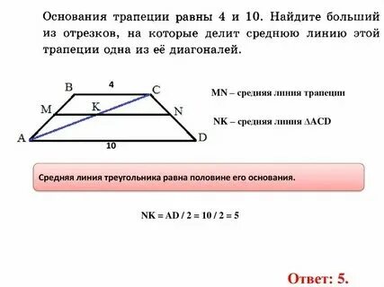 Диагональ трапеции равна сумме ее оснований. Диагональ трапеции равна сумме ее оснований
