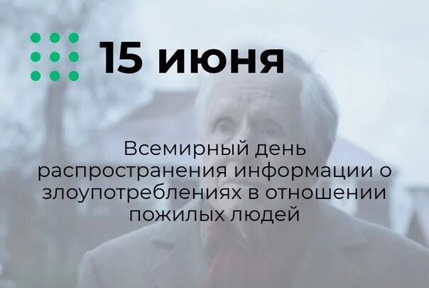 15 июня 6. Всемирный день распространения информации о пожилых людях. 15 Июня день защиты пожилых людей. День мужских недостатков 15 июня. 15 Июня Всемирный день информации о злоупотреблениях к пожилым людям.