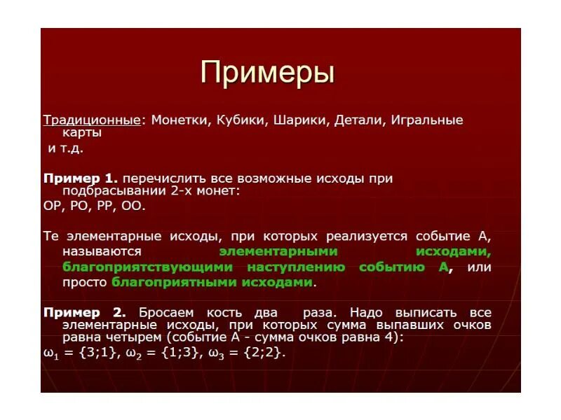 Благоприятствующие события примеры. Элементарные исходы примеры. элементарные события благоприятные a. все возможные исходы. элементарный исход.