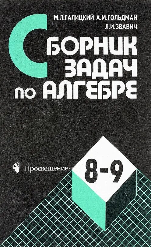 Алгебра гусева. Сборник задач по алгебре 9 класс Галицкий. Сборник задач по алгебре 8-9. Галицкий сборник задач по алгебре 8-9. Сборник задач по алгебре Галицкого.