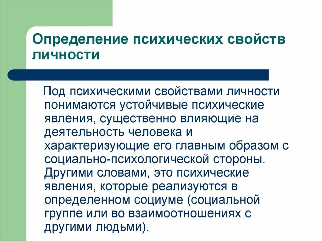 Душевные свойства человека. Психологические свойства личности определение. Психические характеристики. Психические определение личности. Психические свойства личности примеры.