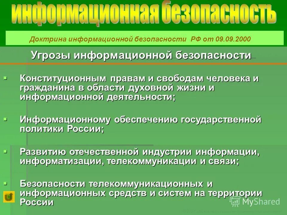 Доктрина информационной безопасности российской