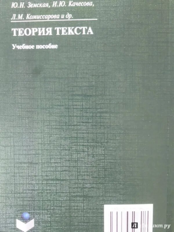 Теория текста учебник. Теория текста. Валгина теория текста. Исследователи теории текста. Учебное пособие Земская современный русский.