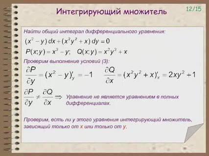 Частным интегралом уравнения