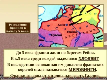 Где жили франки