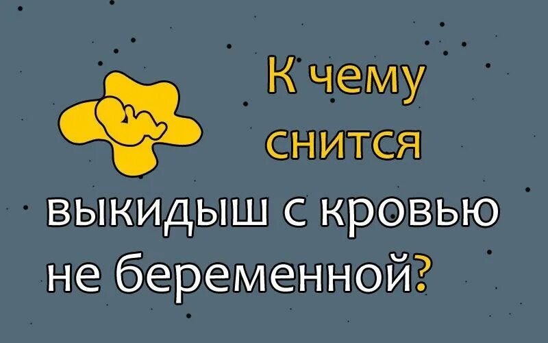 Беременна девочкой во сне к чему снится. К чему снится выкидыш беременной. Приснился выкидыш не беременной. К чему снится выкидыш с кровью беременной.