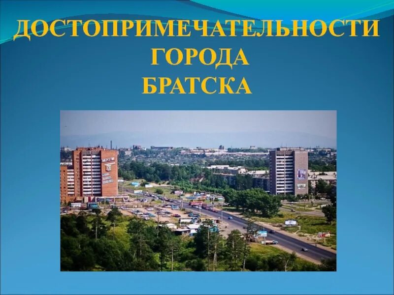 Выборы город братск. Город братск презентация. достопримечательности города братска презентация. презентация для детей город братск. доклад о городе братск.