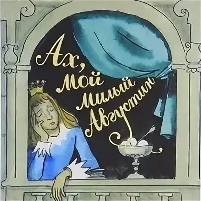 Ах мой милый
