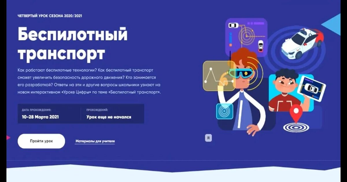 Урок цифры 2021. Как пройти урок цифры. Урок цифры 2020 пройти. Урок цифры баннер. Https xn 80ajghhoc2aj1c8b xn