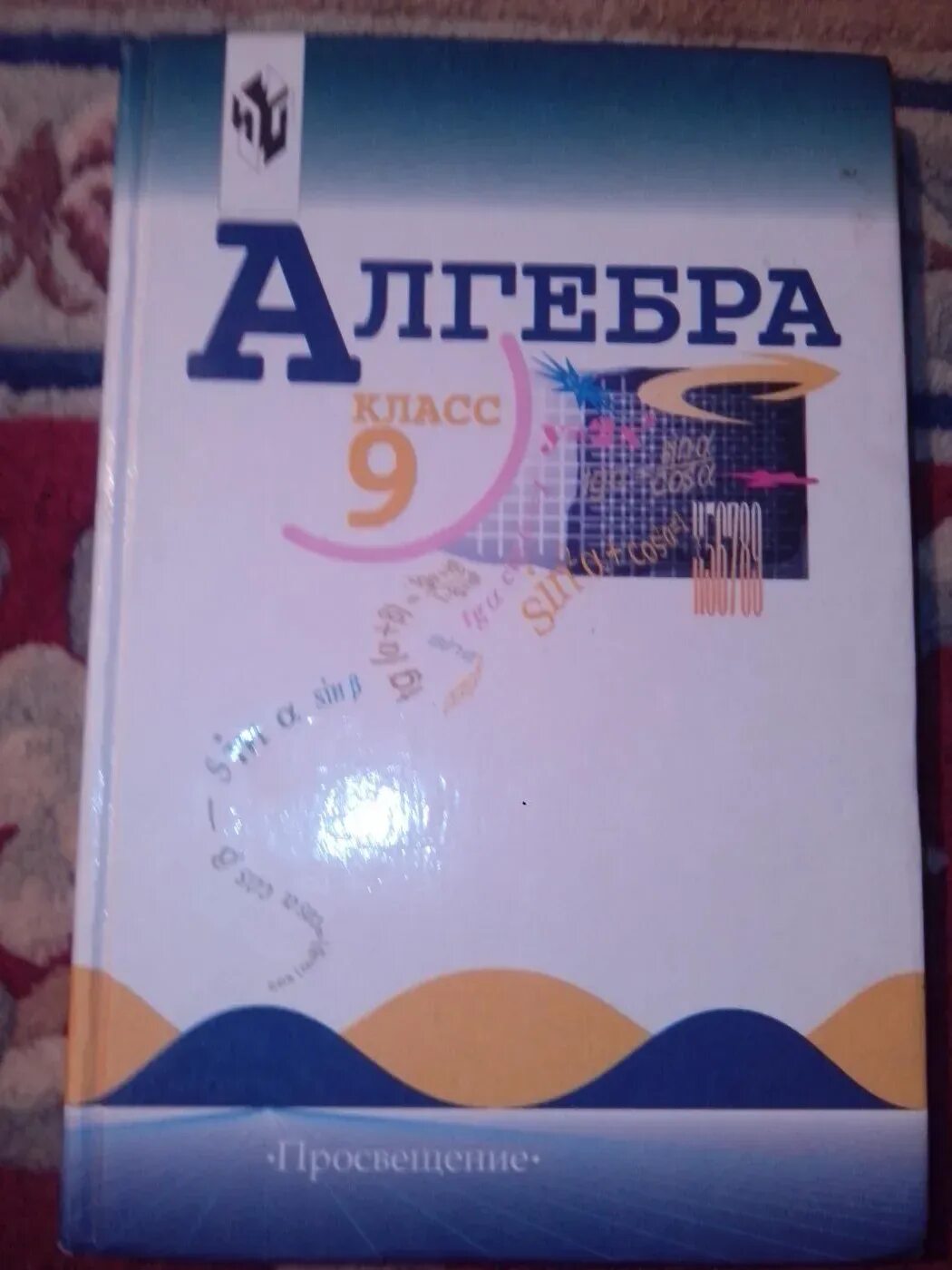 Учебник математики 9 класс. Алгебра 9 класс макарычев. Алгебра 9 класс просвещение. Учебник математики 9 класс никольский. Дидактические материалы по алгебре 9 класс потапов шевкин.