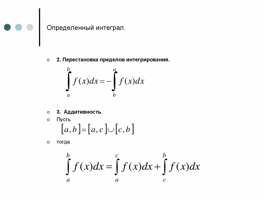 Определенный интеграл аддитивность. Как найти пределы интегрирования. Перестановка пределов интегрирования формула. Свойство аддитивности определенного интеграла. Интервал интеграла