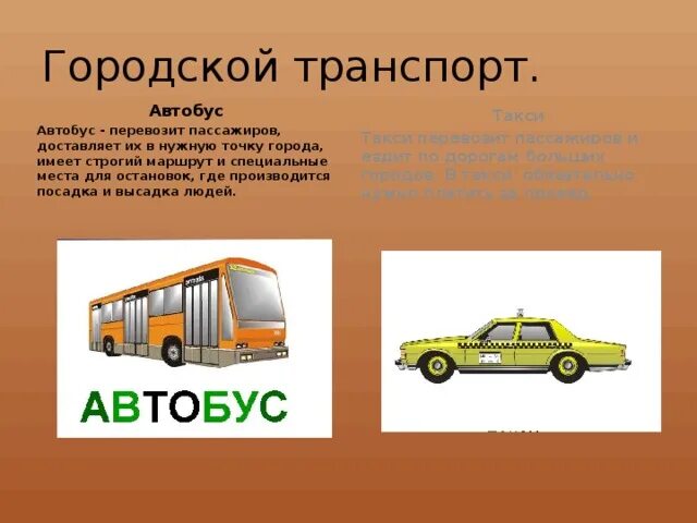 Городской транспорт ответ. Общественный транспорт для презентации. Городской транспорт для дошкольников. Виды городского транспорта. Общественный транспорт слайд.