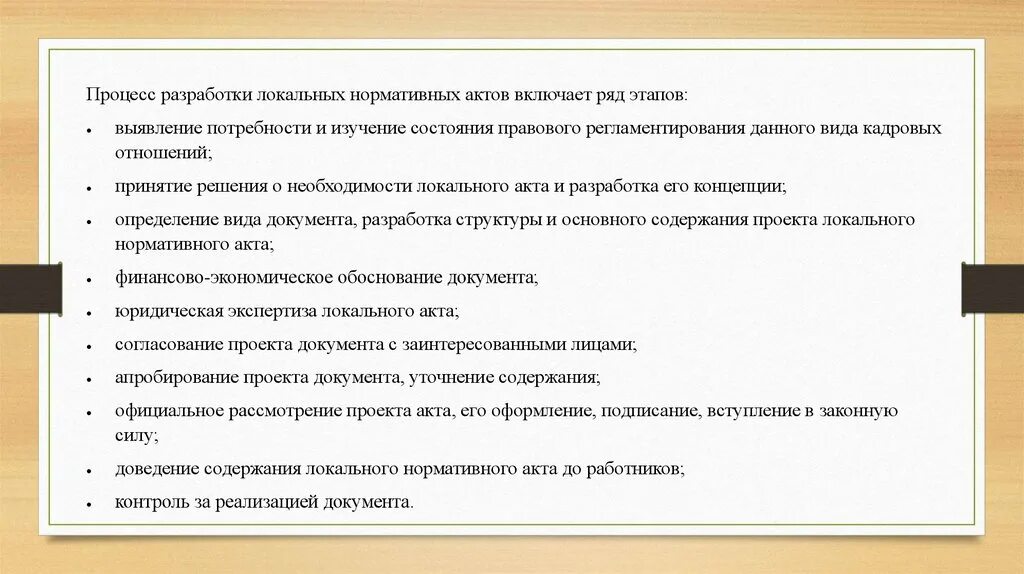 Локальный правовой акт в рф. Процесс разработки локальных нормативных актов. Составление ЛНА что это. Порядок принятия локальных нормативных актов. Этапы разработки ЛНА.