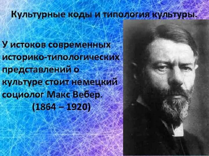 От истоков до современности. Культурный код. Типология культур по Веберу. Дописьменный Тип культурного кода. Культурный код России.