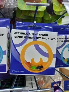 Лупи лупи антистресс