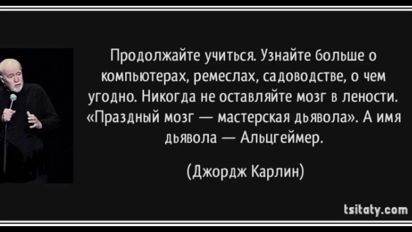 Джордж Карлин про Альцгеймер. Джордж Карлин цитаты. Джо пеши и Джордж Карлин. Праздный мозг мастерская дьявола.