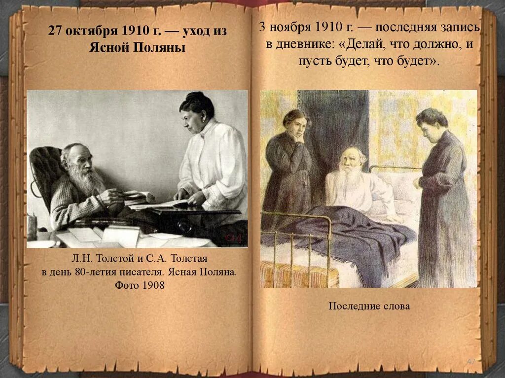 Дни жизни толстого. Лев толстой 1910. Лев толстой 1880-1910. Дневник Толстого 1910. Творческая работа про л.н.Толстого.