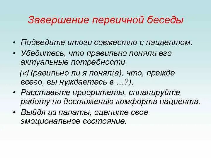 Завершение общения с пациентом. Завершение беседы. Правила завершения беседы. Подведение итогов диалога.