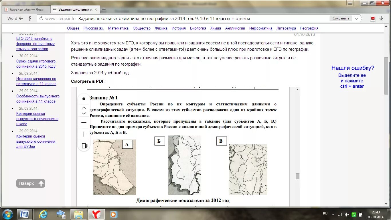 Олимпиадные задания по географии. Олимпиадное задание география.