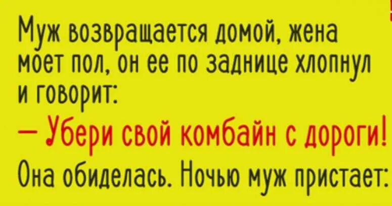 Муж пристал ночью. Анекдот буду из за одного колоска свой комбайн. Анекдоты про комбайн и колосок мужа. Анекдот про мужа и жену комбайн. Убери свой комбайн анекдот.