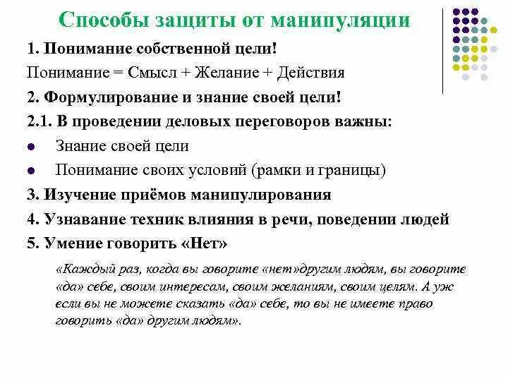 Урок обж манипуляция и способы противостоять ей. Способы защиты от манипуляций. способы защиты от манипулирования. манипуляция способы защиты. способы защиты от манипуляции в общении.