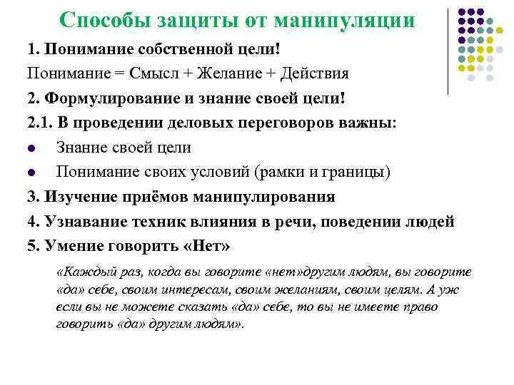 Манипуляция и способы противостоять ей 8 класс. Способы защиты от манипулирования. Способы защиты от манипуляций в психологии. Техники защиты от манипуляций. Методы защиты от манипуляции.