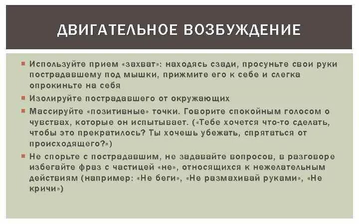 Двигательное возбуждение психология. Двигательное возбуждение это. Двигательное возбуждение это. Двигательное возбуждение признаки и помощь. Прием захват при двигательном возбуждении.