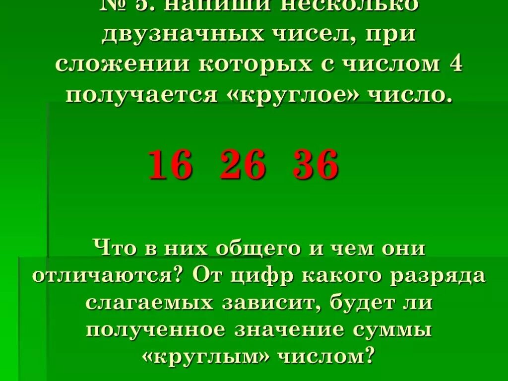 Какое значение суммы. Двузначные числа. Круглые двузначные числа. Круглые числа в математике. Цифры двузначного числа.