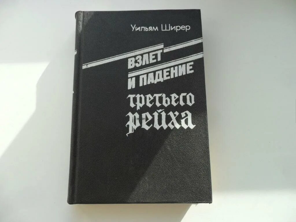 Уильям ширер книги. Ширер взлет и падение. Взлет и падение третьего рейха книга. Крушение третьего рейха книга. Книга взлет и падение 3 рейха книга.