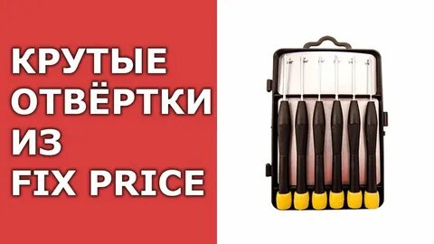 Отвертки фикс прайс