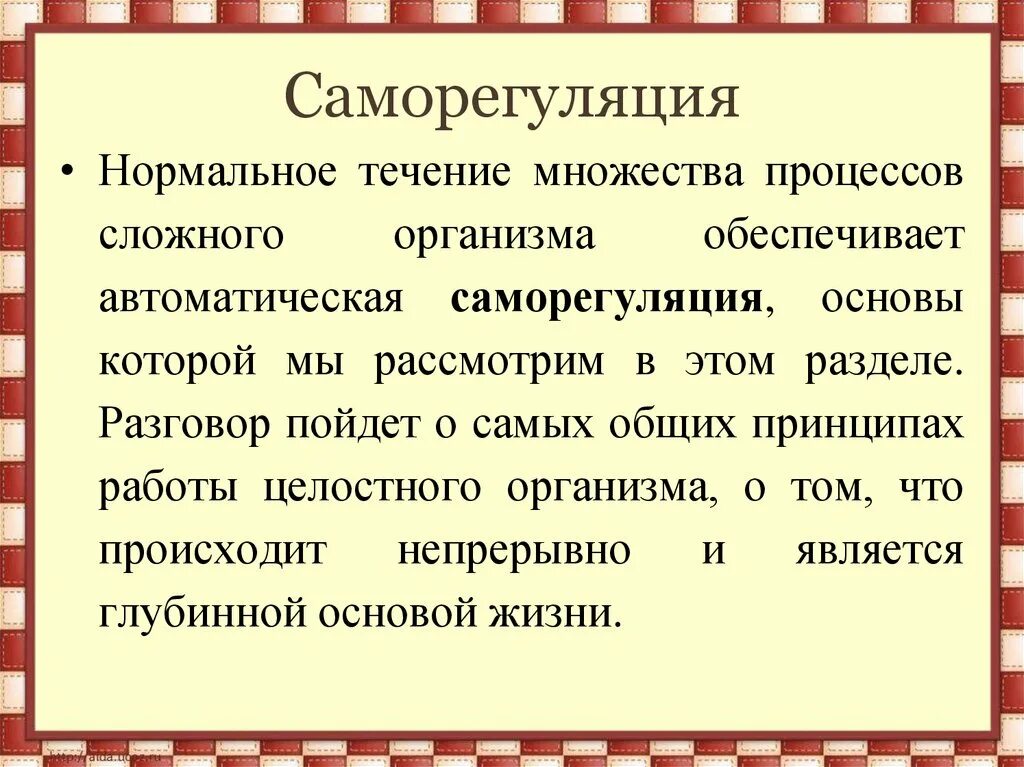 Саморегуляция. Саморегуляция организма. Саморегуляция это в биологии. Процесс саморегуляции организма. Результаты саморегуляции