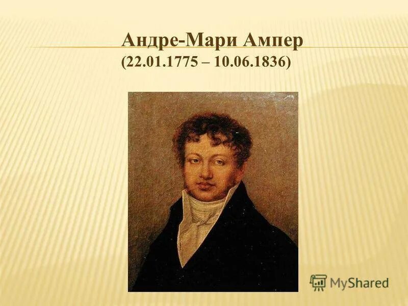 Ампер чем известен. Андре ампер (1775-1836). Андре-Мари ампер. Андре ампер 22.01.1775–10.06.1836 г.. Андре-Мари ампер (22 января 1775 г. – 10 июня 1836 г.).