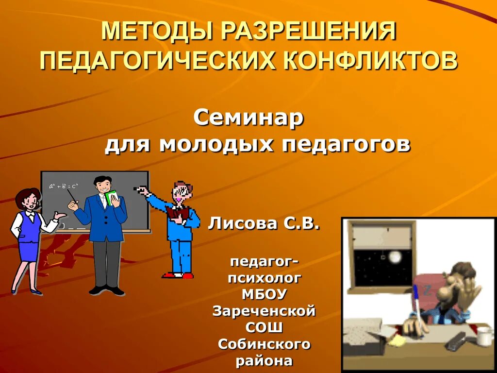 Конфликты образовательном процессе. Технология разрешения педагогического конфликта. Педагогический конфликт презентация. Методы урегулирования педагогических конфликтов. Способы разрешения педагогических конфликтов.