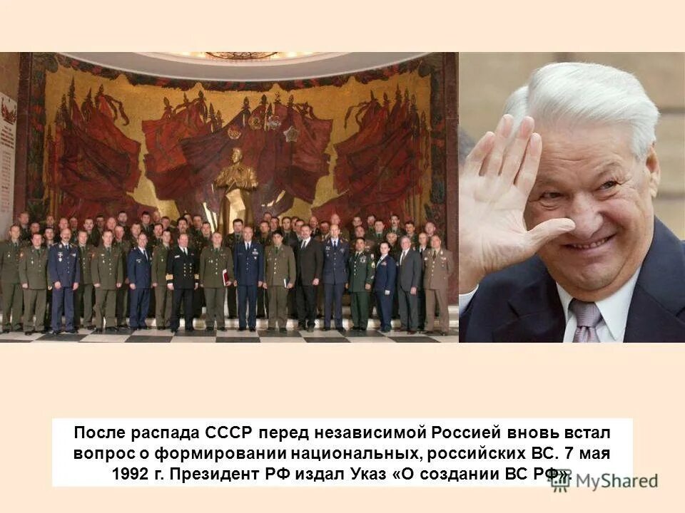 Вс рф 1992. Россия после распада СССР. Вс РФ после распада СССР. 7 Мая 1992. Российская армия после распада СССР.