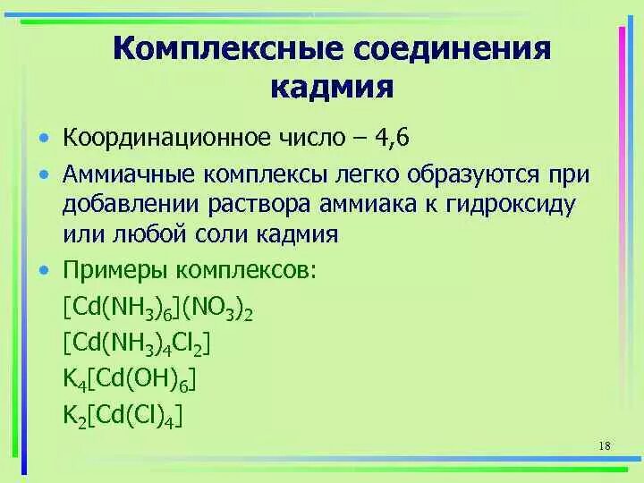 Степени окисления в комплексных соединениях. Формула комплексного соединения цинка. Комплексные соединения с разными координационными числами. Комплексные соединения цинка. Комплексные соединения соли.