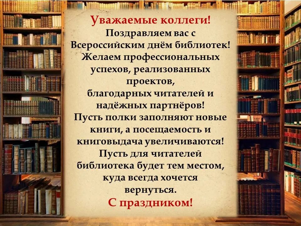 День библиотеки статья. Всероссийский день библиотек. Общероссийский день библиотек. С днем библиотек. Поздравление с днем библиотек.