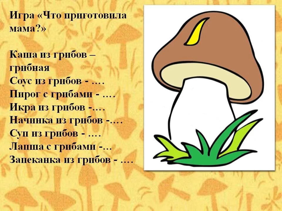 Слово гриб. Задания по теме грибы. Задания по теме грибы для дошкольников. Задания по лексической теме грибы. Материал по лексической теме "грибы.