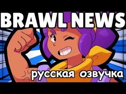 Измененный бравл